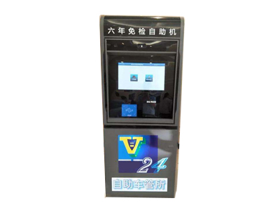 機動車六年免檢自助機 機動車六年免檢自助機