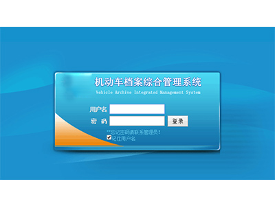 機動車與駕駛人電子檔案綜合管理系統 機動車與駕駛人電子檔案綜合管理系統